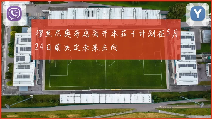穆里尼奥考虑离开本菲卡计划在5月24日前决定未来去向
