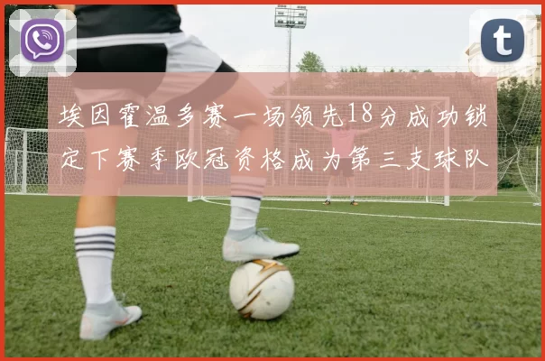 埃因霍温多赛一场领先18分成功锁定下赛季欧冠资格成为第三支球队