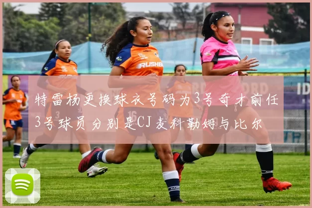 特雷杨更换球衣号码为3号奇才前任3号球员分别是CJ麦科勒姆与比尔