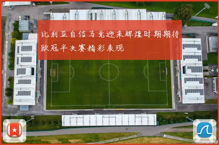 比利亚自信马竞迎来辉煌时期期待欧冠半决赛精彩表现