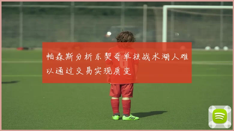 帕森斯分析东契奇单核战术湖人难以通过交易实现质变